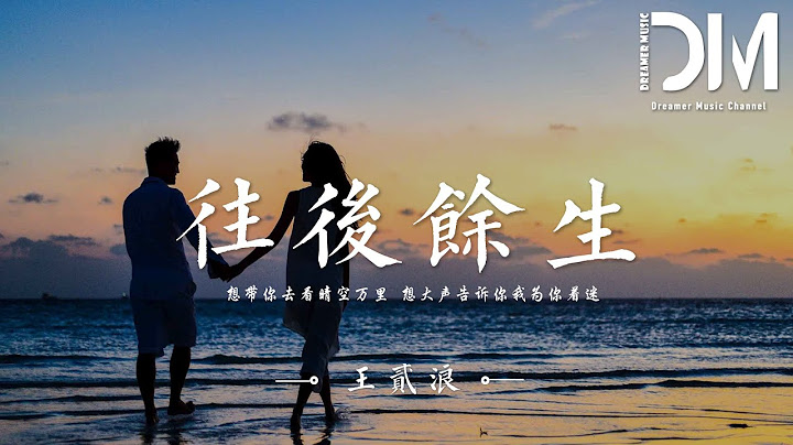 往後餘生 - 王貳浪『想帶妳去看晴空萬裏，想大聲告訴妳我為妳着迷』【動態歌詞】 - 天天要聞
