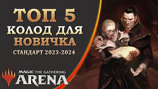 MTG Arena | Toп 5 колод для новичка | Стандарт 2023-2024