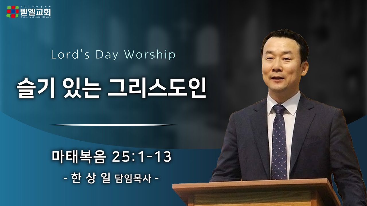 슬기 있는 그리스도인