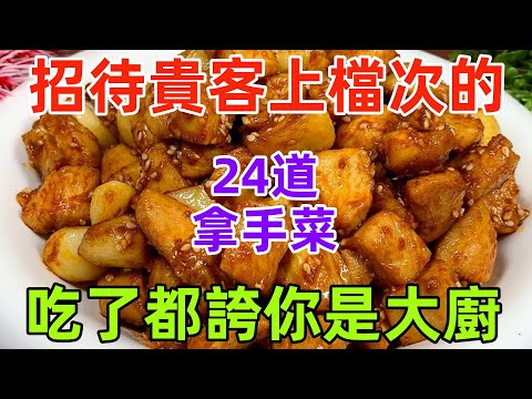 招待貴客上檔次的24道拿手菜，吃了都誇你是大廚（附時間軸）#美食#美食教程#菜譜