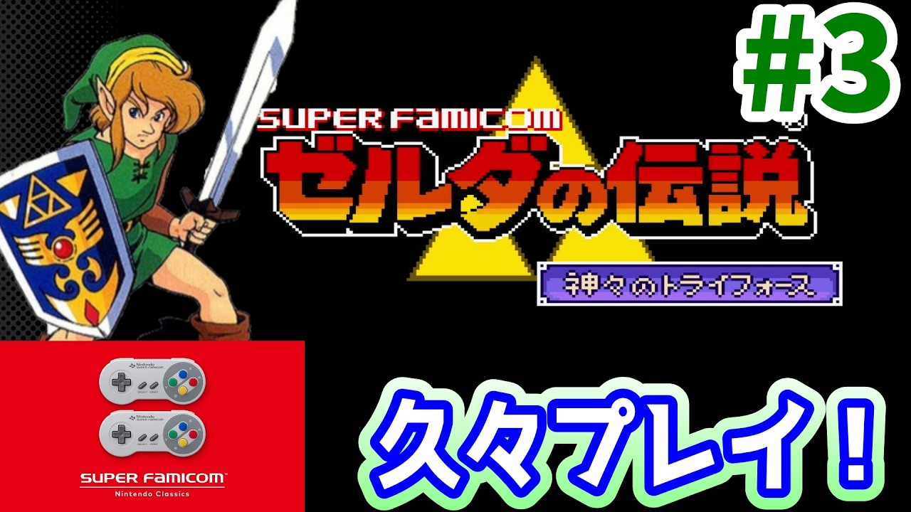 3 神トラ】『ゼルダの伝説 神々のトライフォース』をやっていいく