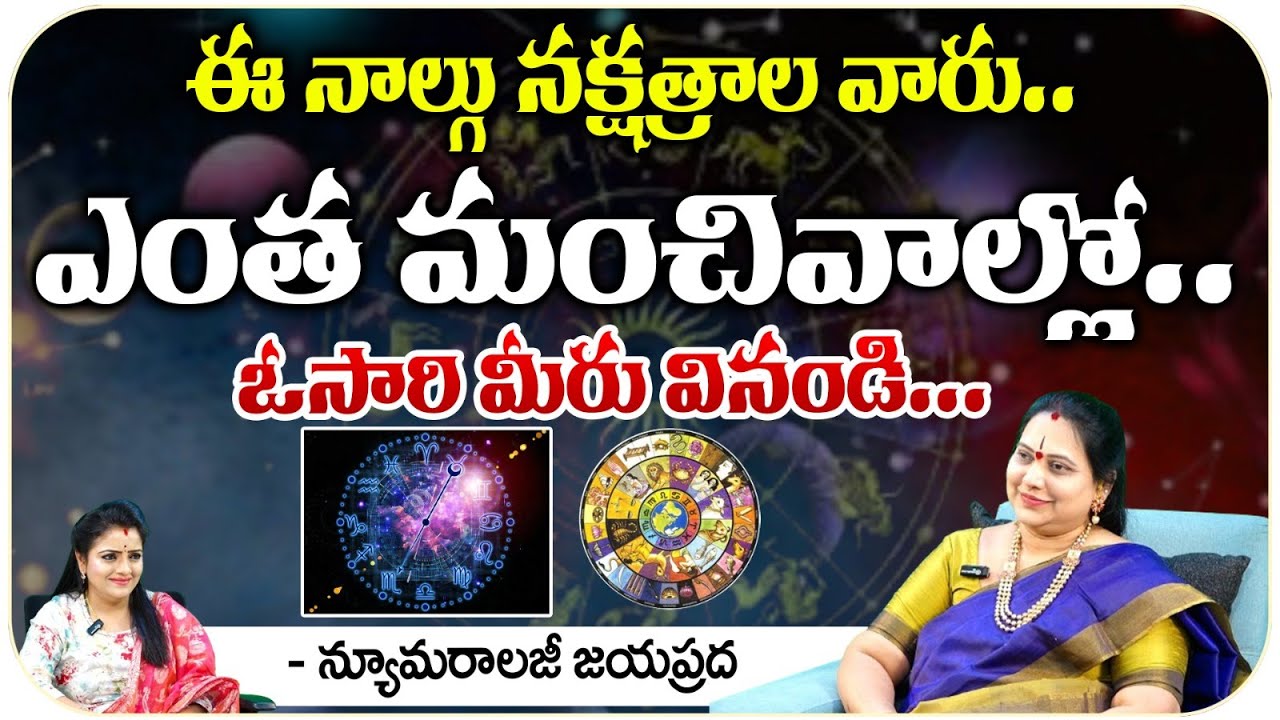 ఈ నాల్గు నక్షత్రాల వారు ఎంత మంచివాల్లో.. | Numerologist Jayaprada | Suprabhatam