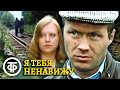 Я тебя ненавижу (1986) Фильм Сергея Бодрова