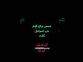 🌿 حضرت عیسی (ع) و پیام اطاعت از خدا | Surah Al-Imran Verse 50 #shorts #quran #viral