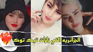 الجزائريه rinadrichan7 التي زعزعت تيك توك افضل فيديوهاتها  | best video