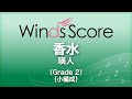 香水 / 瑛人〔Grade 2（小編成）／吹奏楽J-POP〕