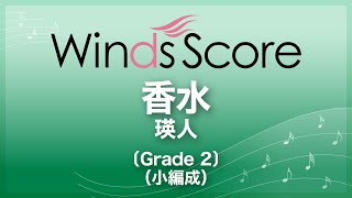 香水 / 瑛人〔Grade 2（小編成）／吹奏楽J-POP〕