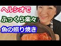 魚の照り焼き（サーモン・ブリ）はヘルシオならふっくら作れる！【ウォーターオーブンax-xw600簡単レシピと使い方】阪下千恵