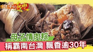 母子情肉粽 稱霸南台灣《進擊的台灣》第219集