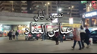 عباس العقاد ( اسعار الشقق , شكل الشارع ليلا , اشهر المحلات) Cairo /what #Egyptian_streets looks like