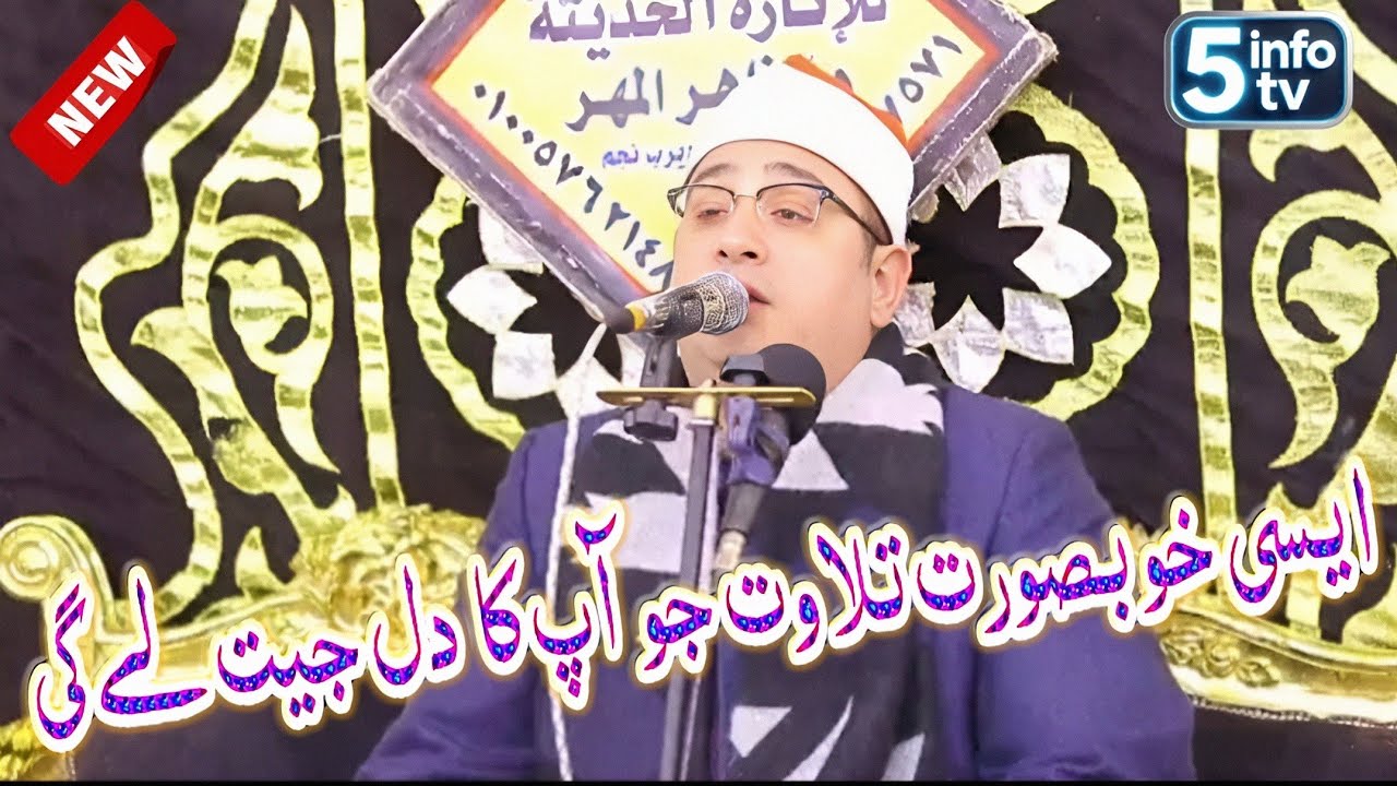 Qari Mahmood Shahat Anwar | Beautiful recitation | al shahat | 5 info tv 