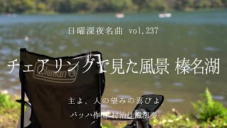 【日曜深夜名曲 vol.237】チェアリングで見た風景 榛名湖 (群馬県高崎市) | O Lord, joy of man's desiring (Bach)