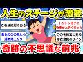【有益スレ】これが起こったら奇跡の運気爆上がり!変わる直前に起こる変化、いいことが起こる前兆を教えて【ガルちゃん】