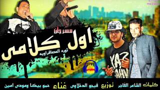مهرجان اول كلامي   ثورة العصافراويه   غناء حمو بيكا ومودي امين توزيع فيجو الدخلاوي      - اسمعها