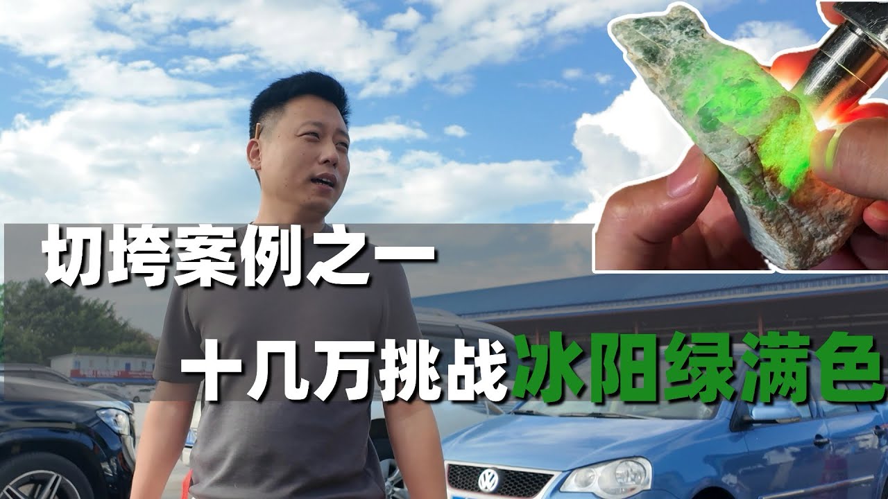 切垮特辑 1/3，十几万挑战冰阳绿的满色？