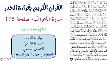 سورة الاعراف صفحة 175 - احمد ديبان