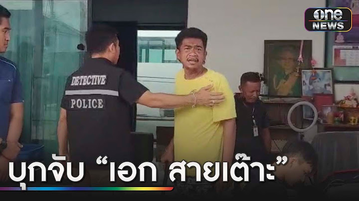 บุกจับ "เอก สายเต๊าะ" ก่อกวนเดือดร้อนทั้งหมู่บ้าน | ข่าวเย็นช่องวัน | สำนักข่าววันนิวส์