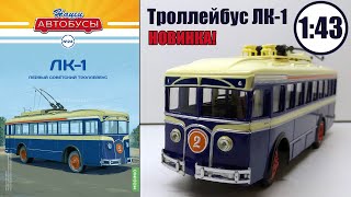 Троллейбус ЛК-1 1:43 / Наши автобусы  №24 / Modimio / ПЕРВЫЙ В СССР!!!