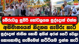 බරවල හටලයක සදදත එකක අභමනයන නදහස සමර හට සදදත ජතක කඩ අතන අරන සට වල