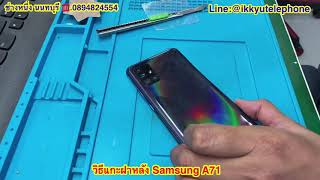 วิธีแกะฝาหลัง Samsung A71