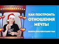 Как построить отношения мечты? Все секреты идеальных отношений