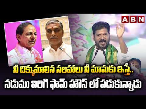 నీ దిక్కుమాలిన సలహాలు నీ మామకు ఇస్తే..నడుము విరిగి ఫామ్ హౌస్ లో పడుకున్నాడు | CM Revanth Fire | ABN