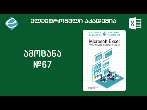 #ექსელის100ამოცანადამწყებთათვის - ამოცანა 67