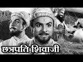 Chhatrapati Shivaji (1952) | Marathi Full Length Movie | Chandrakanth, Leela, Lalita Pawar