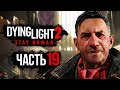 Dying Light 2: Stay Human ➤ Прохождение [4K] — Часть 19: ПОЛКОВНИК "МЯСНИК" УИЛЬЯМС