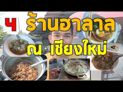 ❤️4ร้านอาหารฮาลาลเด็ด ณ เชียงใหม่❤️