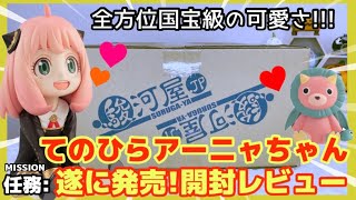 【SPY×FAMILY】全方位国宝級の可愛さ！G.E.M.シリーズ てのひらアーニャちゃんが遂に発売！！買って損なし！ちっちゃ可愛いフィギュアを開封レビュー【スパイファミリー】アーニャ