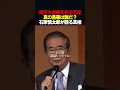 【警告】石原慎太郎「南京大虐●の数字は誇張されている」 #shorts #石原慎太郎 #中国 #政治