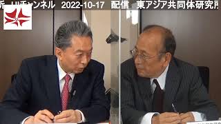 時事放談（2022年10月）　鳩山友紀夫×孫崎享