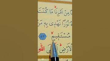 سورة الشورى الأية 52 إلى 53 بصوت سعد الغامدي
