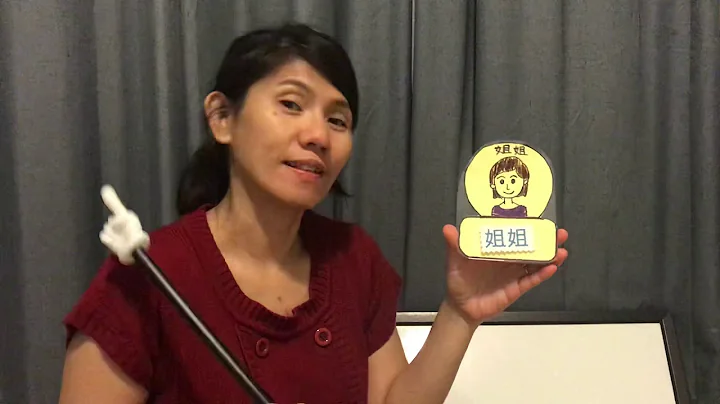 Learn chinese--Elder sister
