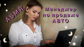 АСМР, МЕНЕДЖЕР ПО ПРОДАЖАМ АВТОМОБИЛЕЙ, ролевая, тихий голос / ASMR, car sales manager, soft spoken