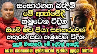 සංසාරගත බැදීම් මේ ආත්මෙදී හමුවෙන විදිහ, පුදුම හිතෙනවා මේ බැදීම් නම් | Galigamuwe Gnanadeepa Thero