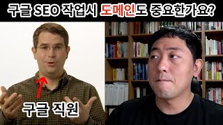구글SEO 작업시 도메인의 중요성