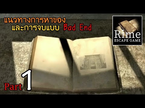 สอนเล่นและการจบฉาก Bad End | Rime-part1
