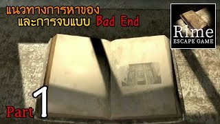 สอนเล่นและการจบฉาก Bad End | Rime-part1 screenshot 2
