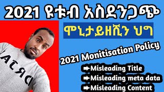 2021 አስደንጋጭ የሞኒታይዘሺን ህግ (2021 New Monitisation Update) Yasin Teck ያሲን ቴክ