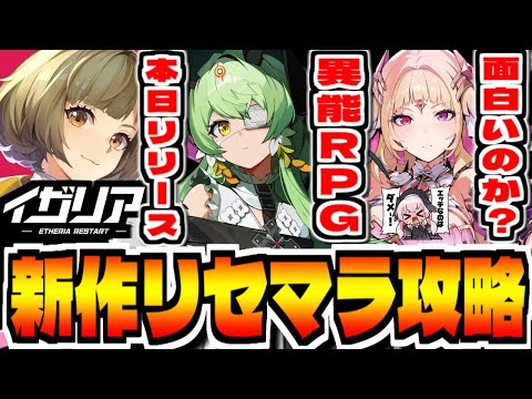 【イザリア】新作スマホゲー「イザリア」でリセマラ攻略配信【Etheria】