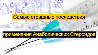 Самые страшные последствия применения Анаболических Стероидов