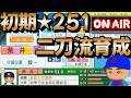 【栄冠ナイン】投手で初期★251の化け物ピッチャーをガチ育成します！1年目秋 #栄冠ナイン #パワプロ2025