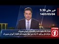 1TV-5:30 PM DARI NEWS – 24 MAY  2024 | تلویزیون یک خبر دری ۴ جوزا ۱۴۰۳