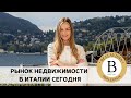 Вилла на озере Комо 2021. Как купить дом в Италии сегодня?