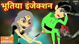 भूतिया इंजेक्शन - Hindi kahaniya || Jadui kahaniya || Kahaniya || hindi kahaniya || Chotu Tv
