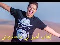 لأغنية الجديدة للفنان الصاعد من ستار أكادمي إيهاب أمير لي ماعندوش لأغنية الجديدة للفنان الصاعد من ستار أكادمي إيهاب أمير لي ماعندوش
