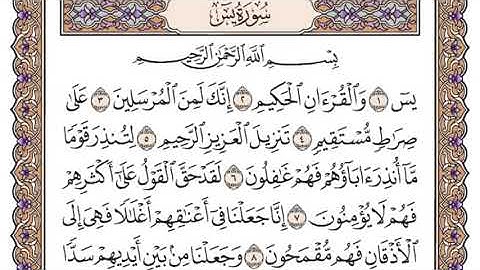 سورة يس مكتوبة بصوت القارئ الشيخ سعود الشريم