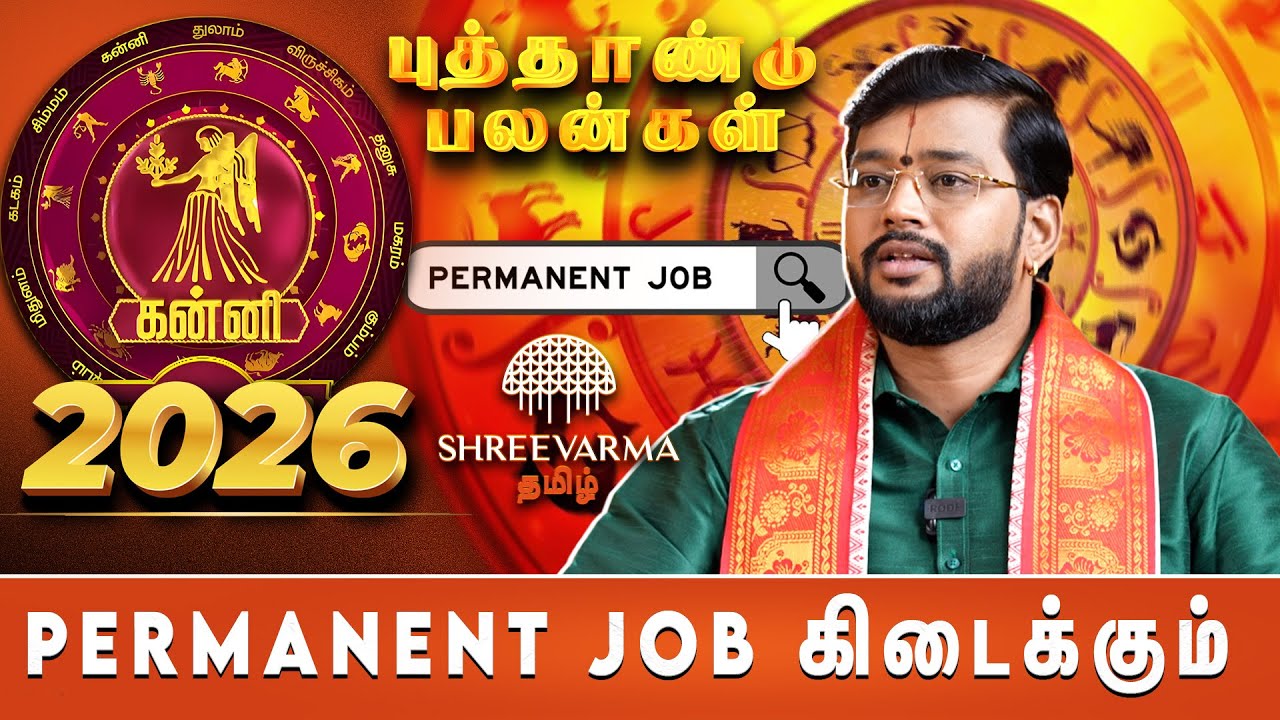 2026 கன்னி ராசிக்கு உயர்பதவி நிச்சயம் | New Year 2026 | Shreevarma Tamil |